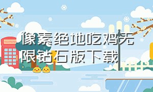 像素绝地吃鸡无限钻石版下载