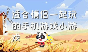 适合情侣一起玩的手机游戏小游戏