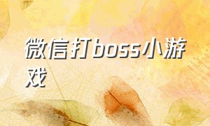 微信打boss小游戏