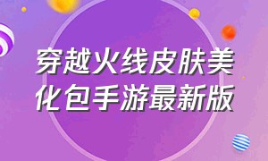 穿越火线皮肤美化包手游最新版