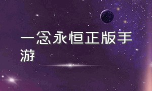 一念永恒正版手游