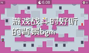 游戏战斗时好听的背景bgm