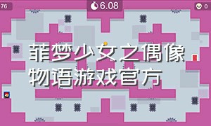 菲梦少女之偶像物语游戏官方