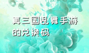 真三国乱舞手游的兑换码