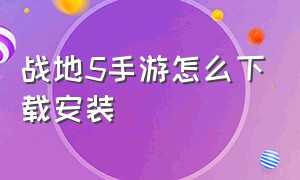 战地5手游怎么下载安装