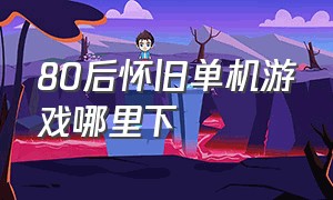 80后怀旧单机游戏哪里下