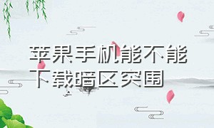 苹果手机能不能下载暗区突围