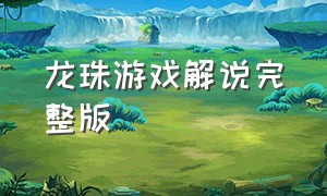 龙珠游戏解说完整版