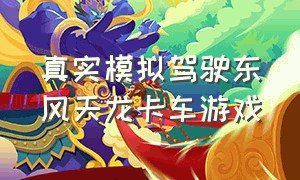 真实模拟驾驶东风天龙卡车游戏