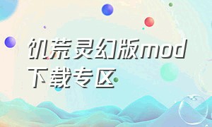 饥荒灵幻版mod下载专区