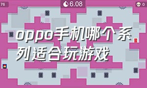 oppo手机哪个系列适合玩游戏