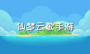 仙梦云歌手游（手游仙梦云歌红包版）