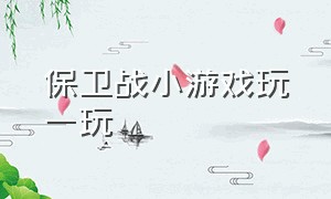 保卫战小游戏玩一玩