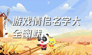 游戏情侣名字大全幽默