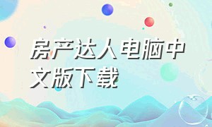 房产达人电脑中文版下载