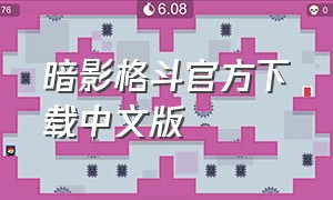 暗影格斗官方下载中文版