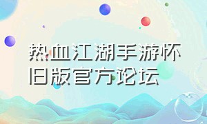 热血江湖手游怀旧版官方论坛