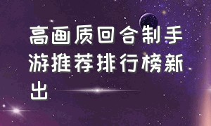 高画质回合制手游推荐排行榜新出