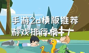手游2d横版推荐游戏排行榜