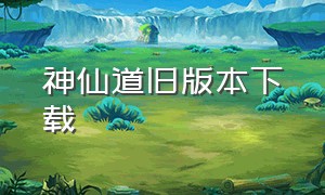 神仙道旧版本下载