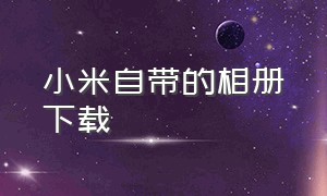 小米自带的相册下载