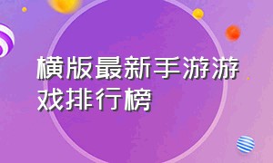 横版最新手游游戏排行榜