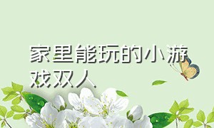 家里能玩的小游戏双人