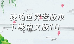 我的世界老版本下载中文版1.0