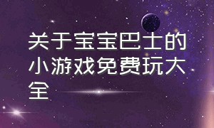 关于宝宝巴士的小游戏免费玩大全