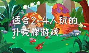 适合2-4人玩的扑克牌游戏