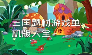 三国题材游戏单机版大全