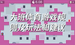 大班体育游戏规则及玩法和建议