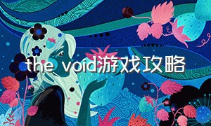 the void游戏攻略