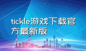 tickle游戏下载官方最新版