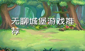 无聊城堡游戏推荐