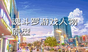 魂斗罗游戏人物原型（魂斗罗游戏人物原型是什么）