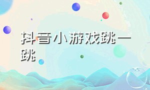 抖音小游戏跳一跳