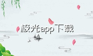 极光app下载（极光app官方下载）