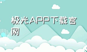 极光app下载官网
