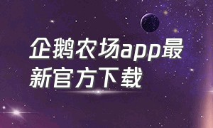 企鹅农场app最新官方下载（梦幻农场app下载安装最新版）