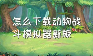 怎么下载动物战斗模拟器新版