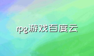 rpg游戏百度云（日本rpg汉化游戏直装下载）