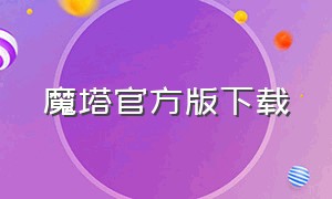 魔塔官方版下载（魔塔官网下载）