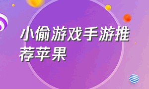 小偷游戏手游推荐苹果（很老的一款小偷游戏手游推荐）