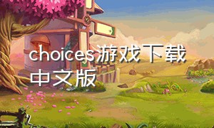 choices游戏下载中文版