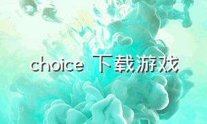 choice 下载游戏