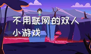 不用联网的双人小游戏