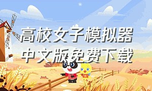 高校女子模拟器中文版免费下载
