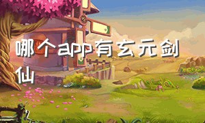 哪个app有玄元剑仙