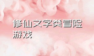 修仙文字类冒险游戏